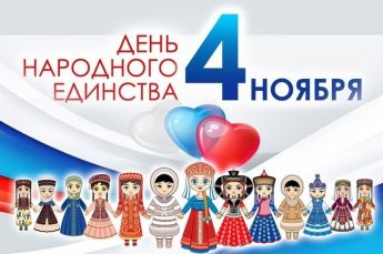 Мы разные, но мы едины! С праздником, дорогие друзья! 