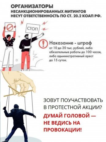 МВД по Республики Башкортостан предупреждает об ответственности за участие в несанкционированных акциях